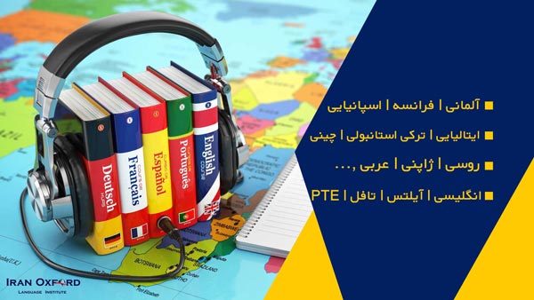 آموزشگاه زبان ایران آکسفورد