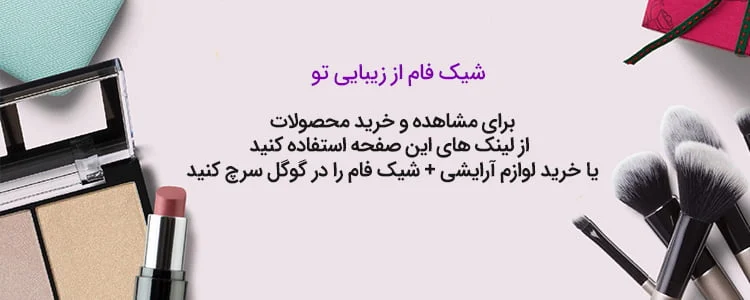 خرید لوازم آرایشی از شیک فام