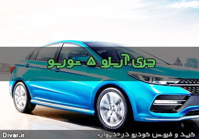 خرید خودرو چری آریزو