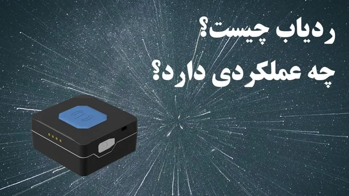 ردیاب چیست و عملکرد آن چگونه است؟