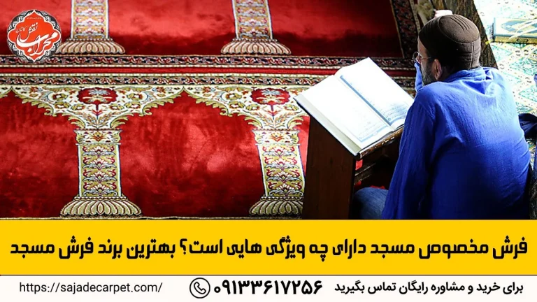فرش مخصوص مسجد دارای چه ویژگی هایی است؟ بهترین برند فرش مسجد