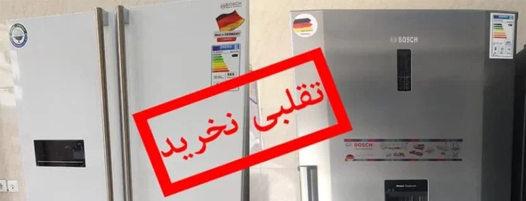 تشخیص اصل بودن یخچال بوش