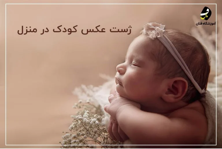 راهنمایی عکاسی از نوزاد در منزل (خانه)