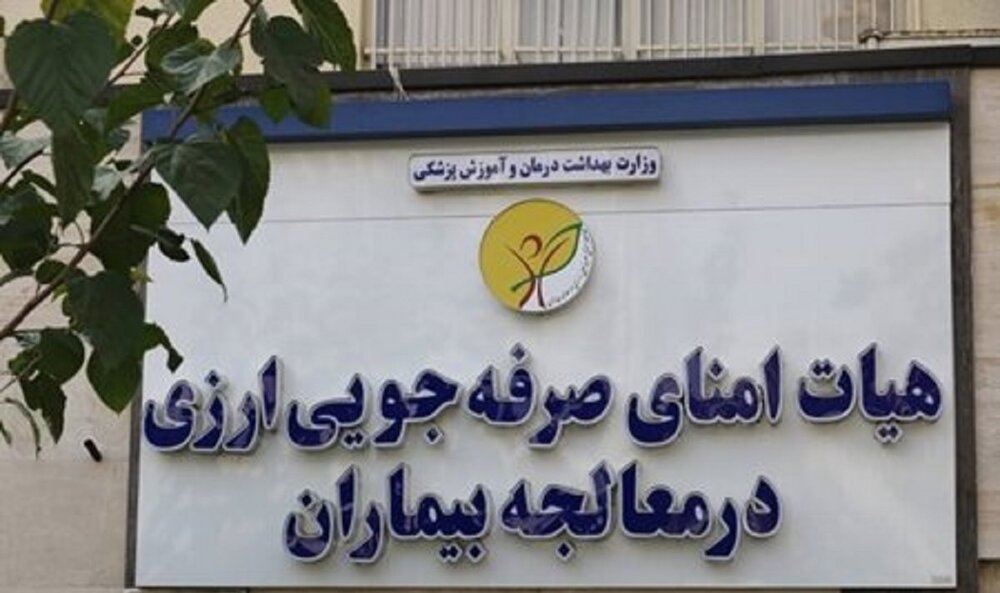 هیات امنای صرفه جویی ارزی در معالجه بیماران؛ دستاوردی از دوران دفاع مقدس