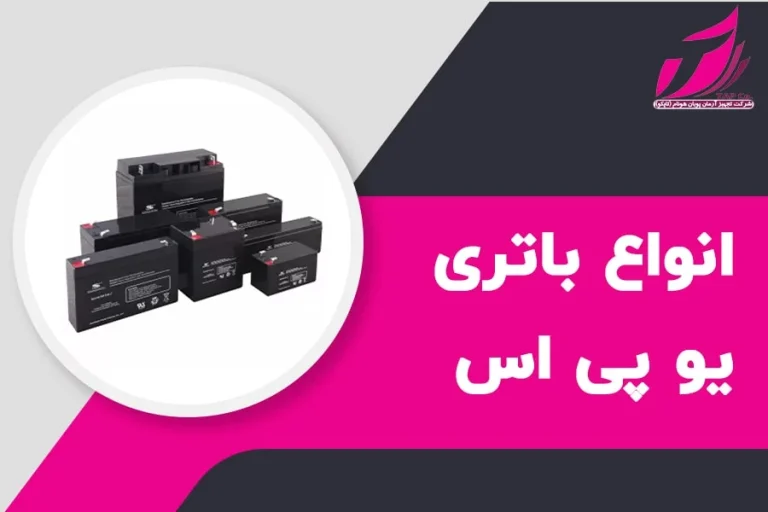 چه تفاوتی در انواع باتری یو پی اس وجود دارد؟ (مقایسه + معرفی بهترین‌ها)