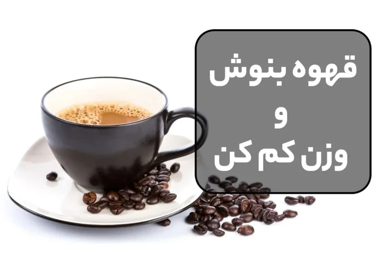خواص قهوه برای لاغری شکم