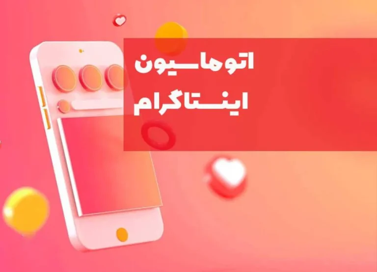 اتوماسیون اینستاگرام و نحوه تسهیل بازاریابی اینستاگرام با خودکارسازی