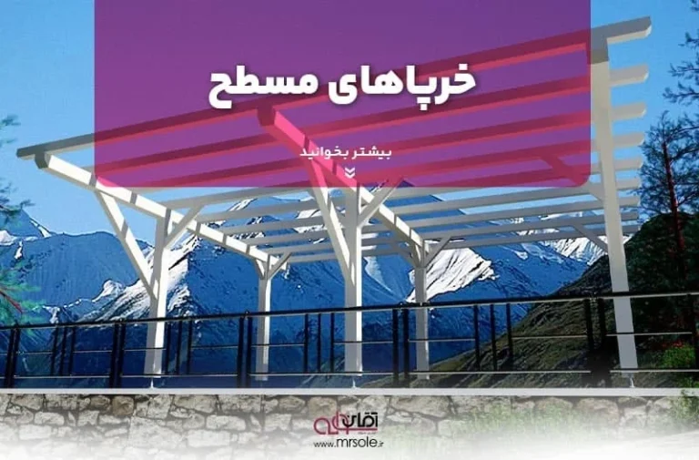 بهترین سنگ برای کف سوله