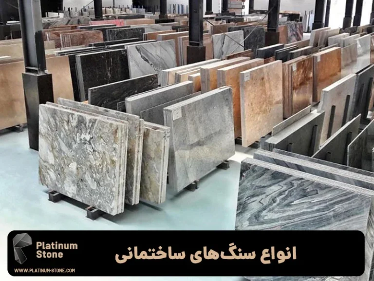 مقایسه انواع سنگ‌های ساختمانی: راهنمای خرید تخصصی