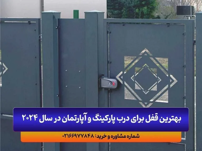 بهترین قفل برای درب پارکینگ و آپارتمان در سال 2024