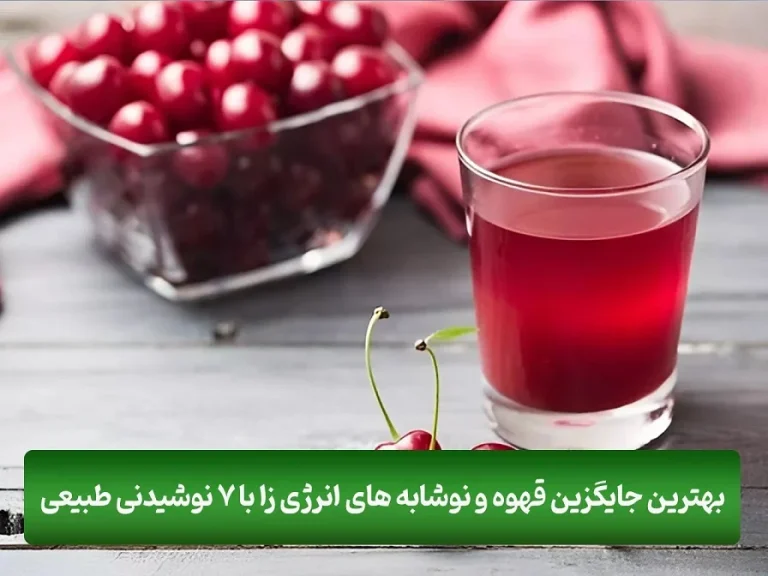 بهترین جایگزین قهوه و نوشابه های انرژی زا با 7 نوشیدنی طبیعی