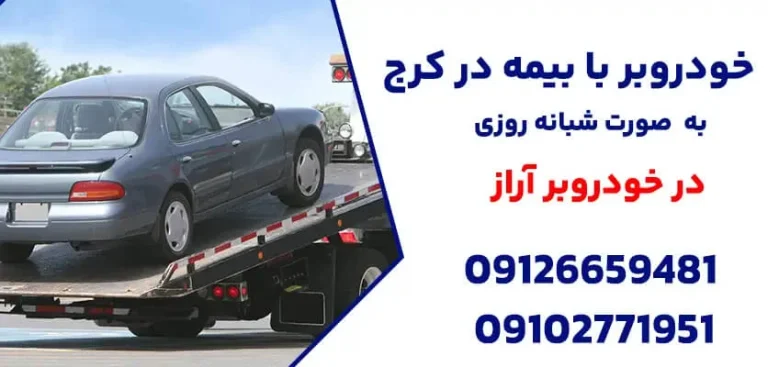 راهنمای جامع انتخاب خودروبر در کرج: خدمات، قیمت‌گذاری و نکات مهم