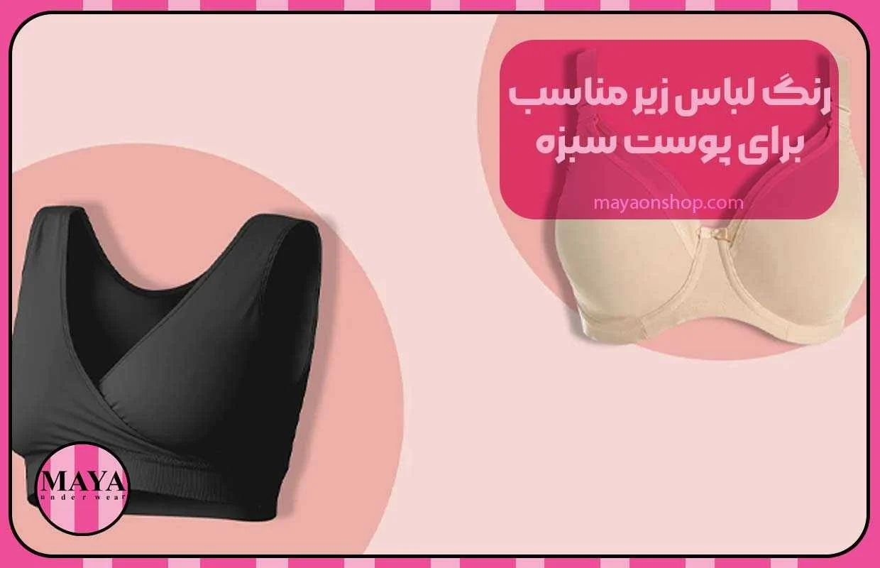 رنگ لباس زیر مناسب برای پوست سبزه