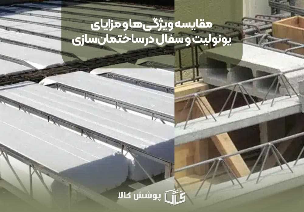 مقایسه ویژگی‌ها و مزایای یونولیت و سفال در ساختمان‌سازی