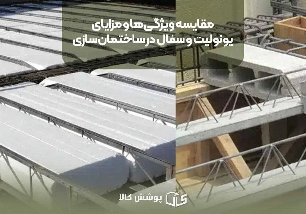 مقایسه ویژگی&zwnj;ها و مزایای یونولیت و سفال در ساختمان&zwnj;سازی