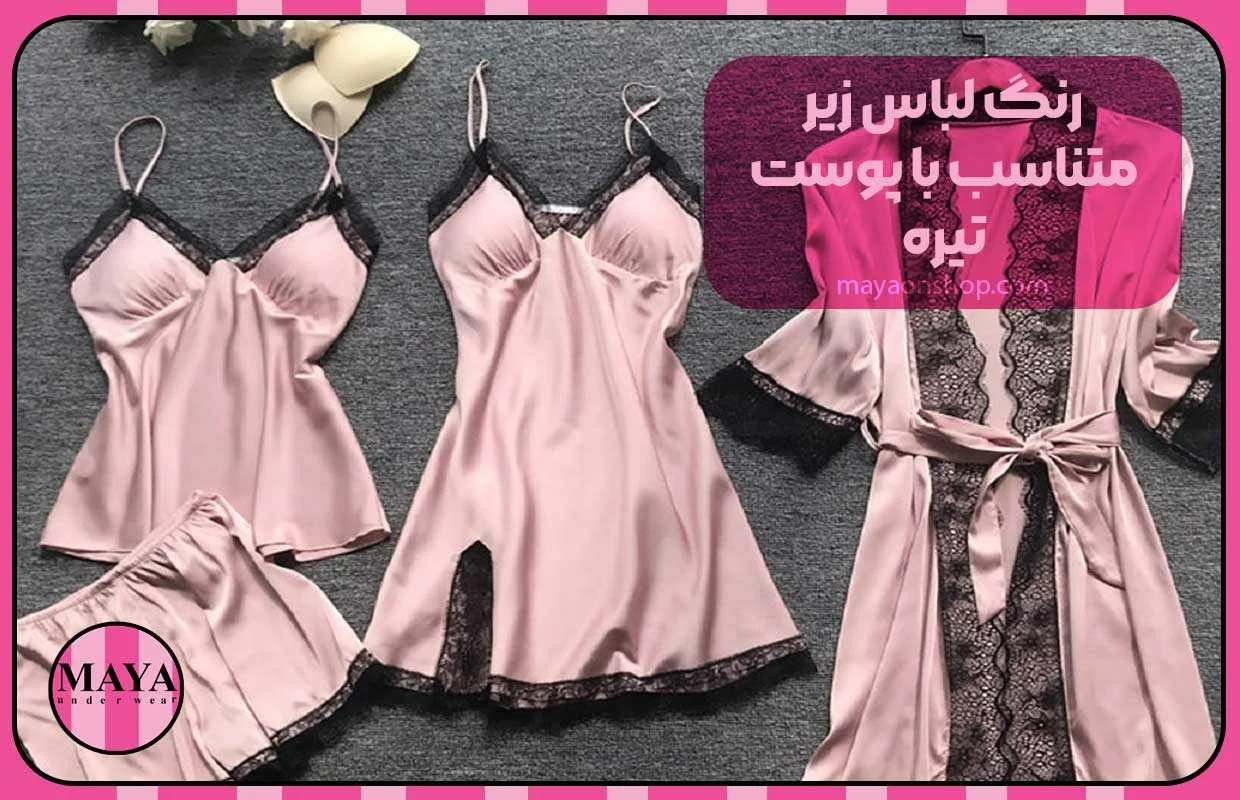 رنگ لباس زیر متناسب با پوست تیره