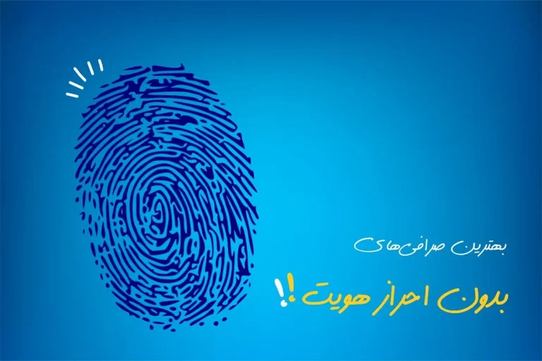 بهترین صرافیهای جایگزین مکسی