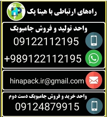 شماره تلفن و موبایل هینا پک