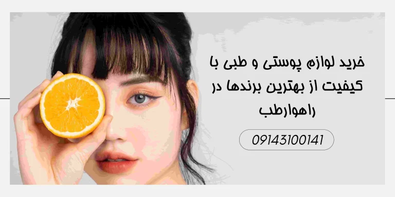 خرید لوازم پوستی و طبی با کیفیت از بهترین برندها در راهوارطب