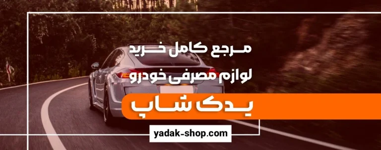 خرید آسان لوازم مصرفی ماشین در تهران یدک شاپ ، انتخاب حرفه ای ها