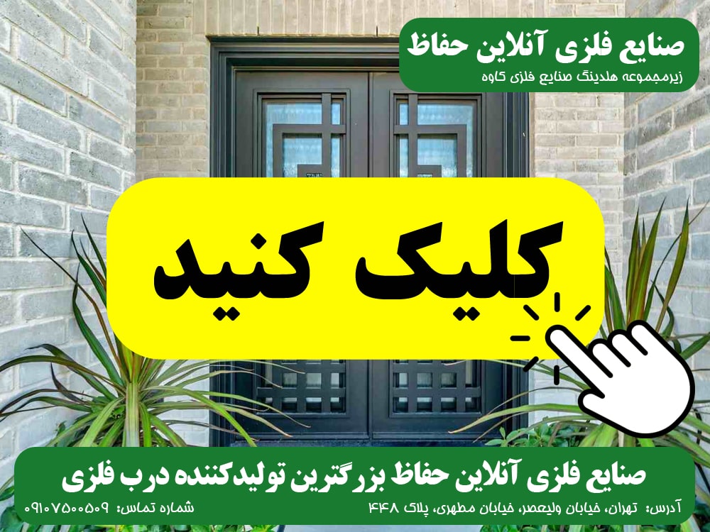 درب فلزی صنایع فلزی آنلاین حفاظ