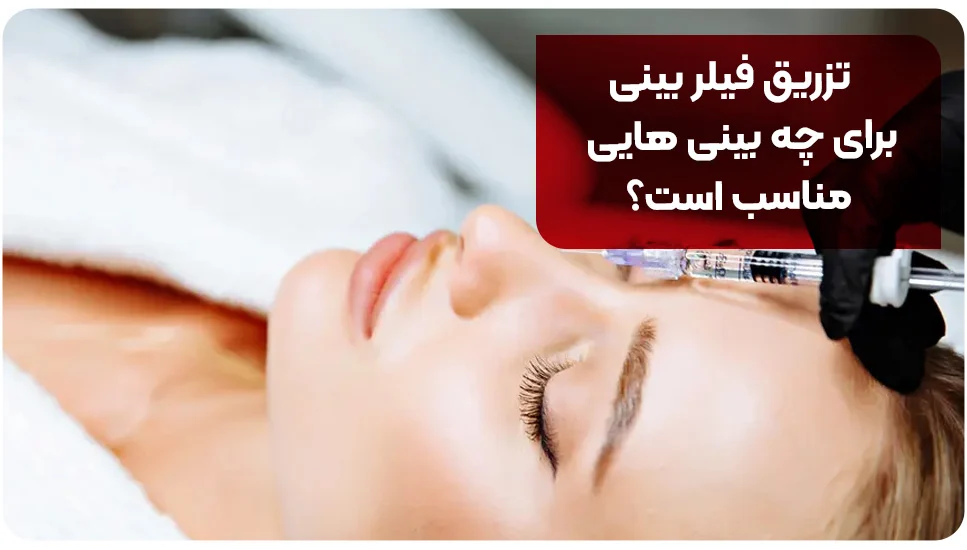 تزریق فیلر بینی برای چه بینی&zwnj;هایی مناسب است؟