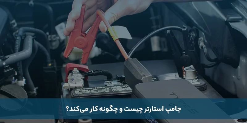 جامپ استارتر چیست و چگونه کار میکند؟