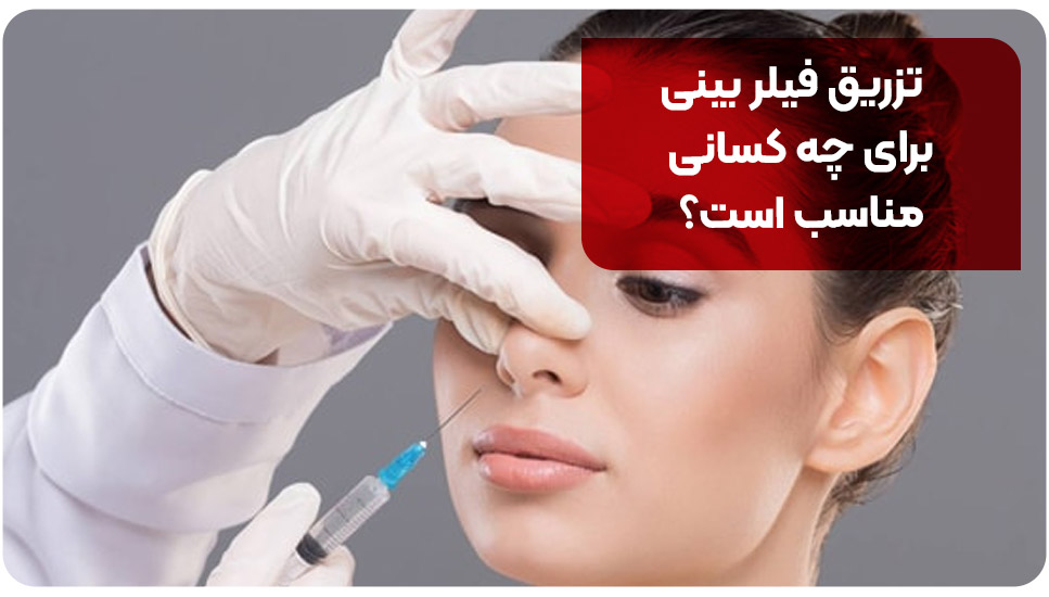 تزریق فیلر بینی برای چه کسانی مناسب است؟