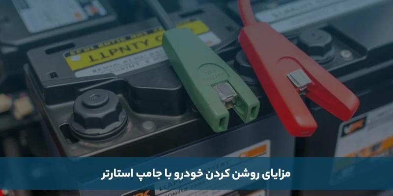 مزایای روشن کردن خودرو با جامپ استارتر