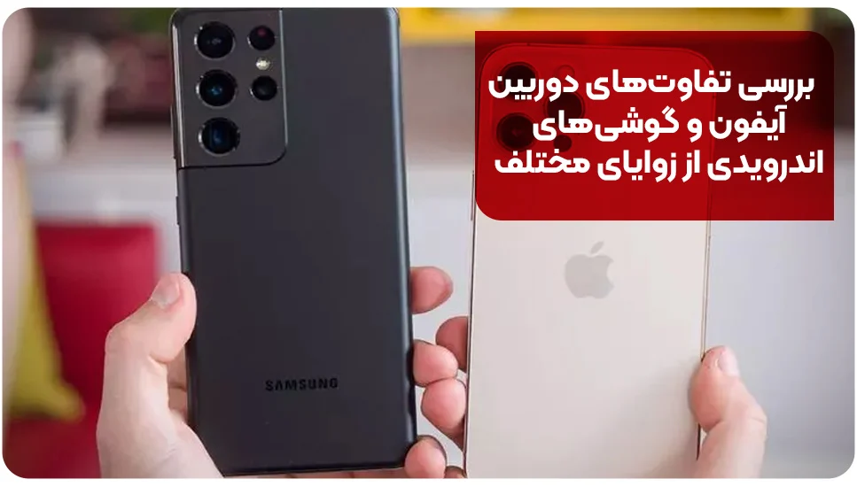 بررسی تفاوت&zwnj;های دوربین آیفون و گوشی&zwnj;های اندرویدی از زوایای مختلف