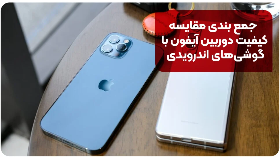 جمع بندی مقایسه کیفیت دوربین آیفون با گوشی&zwnj;های اندرویدی