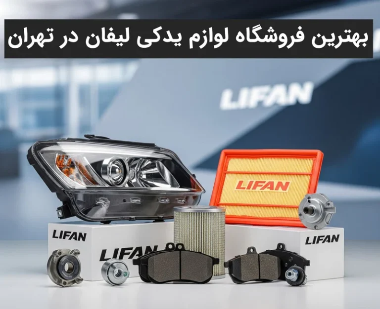 بهترین فروشگاه لوازم یدکی لیفان در تهران: راهنمای جامع خرید قطعات lifan اصلی و باکیفیت