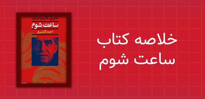 خلاصه کتاب ساعت شوم
