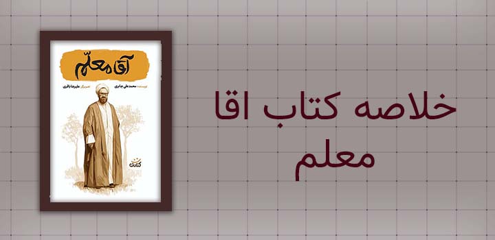 خلاصه کتاب اقا معلم