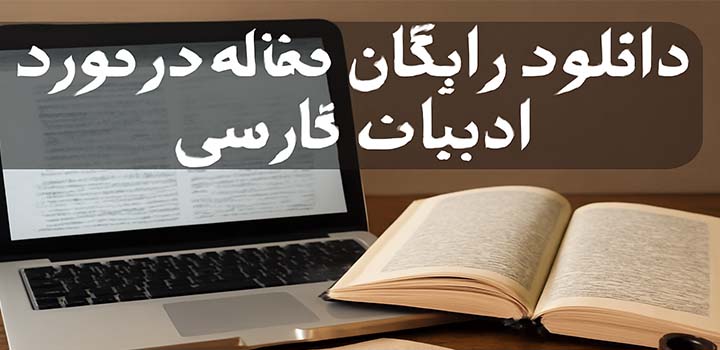 دانلود رایگان مقاله در مورد ادبیات فارسی