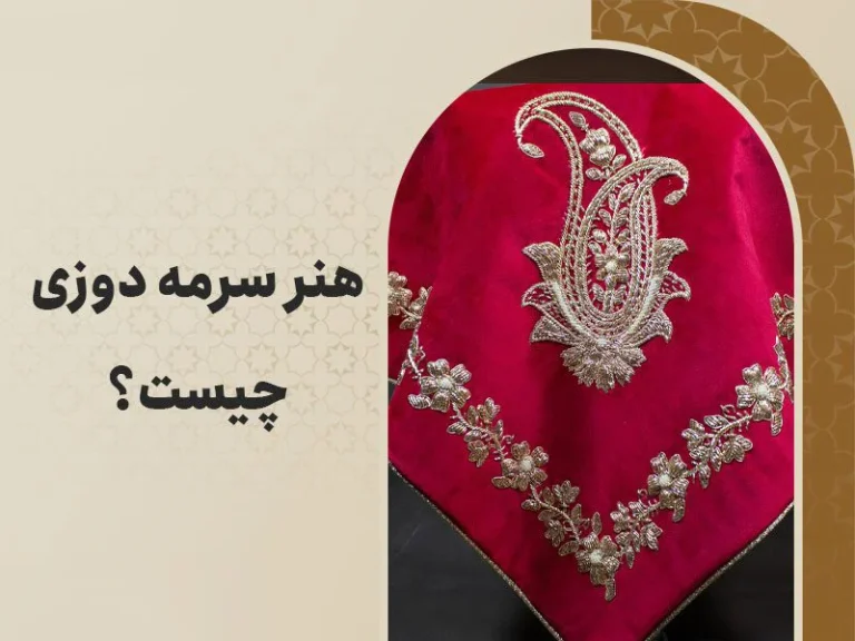 سرمه دوزی چیست؟