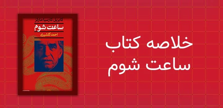 خلاصه کتاب ساعت شوم