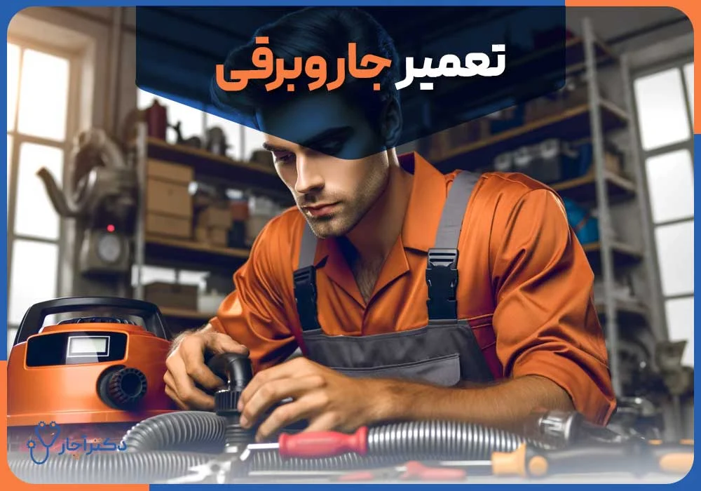 چرا قدرت مکش جاروبرقی کم است؟