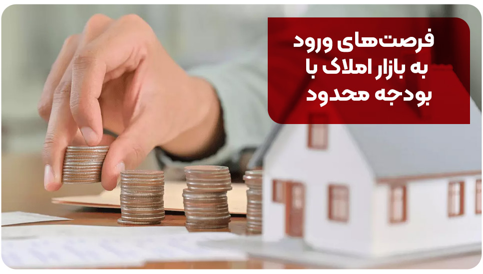 فرصت‌های ورود به بازار املاک با بودجه محدود