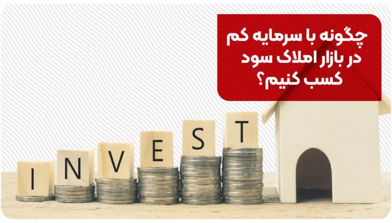 چگونه با سرمایه کم در بازار املاک سود کسب کنیم؟