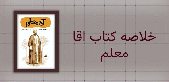 خلاصه کتاب اقا معلم