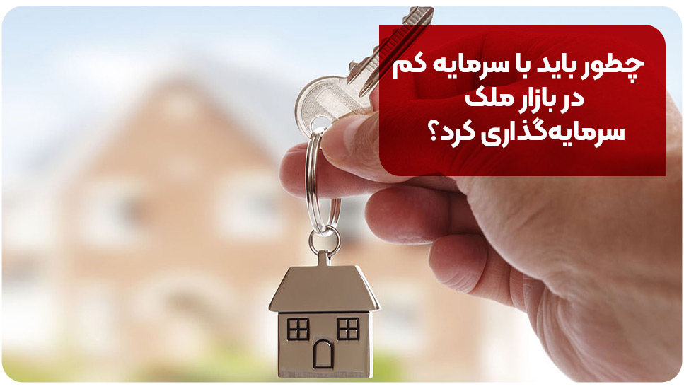 چطور باید با سرمایه کم در بازار ملک سرمایه‌گذاری کرد؟
