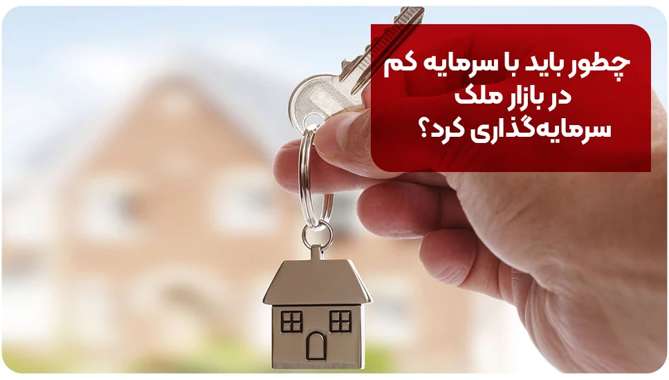 چطور باید با سرمایه کم در بازار ملک سرمایه&zwnj;گذاری کرد؟