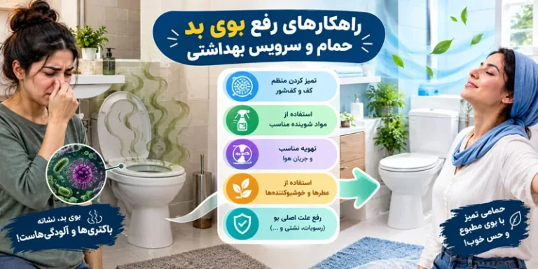 رفع بوی بد حمام و سرویس بهداشتی